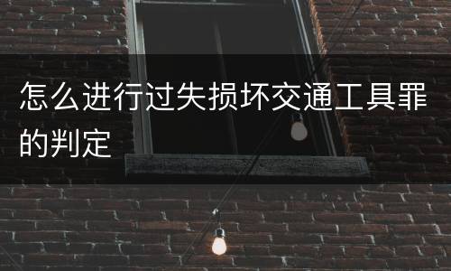 怎么进行过失损坏交通工具罪的判定
