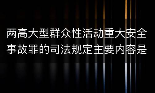两高大型群众性活动重大安全事故罪的司法规定主要内容是什么