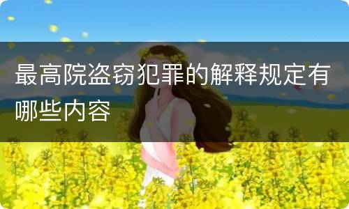 最高院盗窃犯罪的解释规定有哪些内容