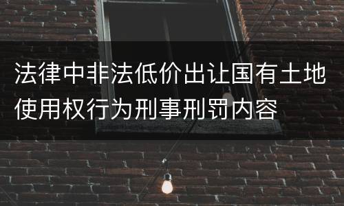 法律中非法低价出让国有土地使用权行为刑事刑罚内容