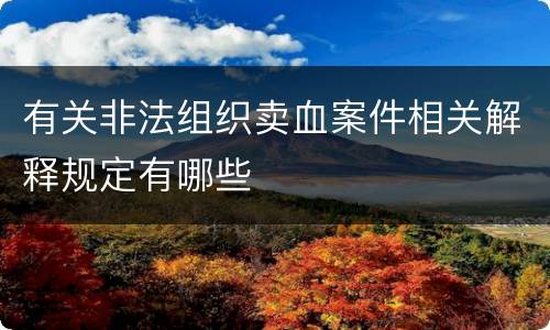 有关非法组织卖血案件相关解释规定有哪些