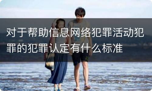 对于帮助信息网络犯罪活动犯罪的犯罪认定有什么标准