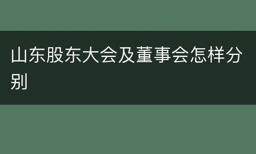 山东股东大会及董事会怎样分别