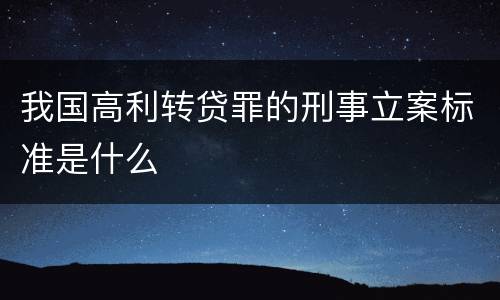我国高利转贷罪的刑事立案标准是什么