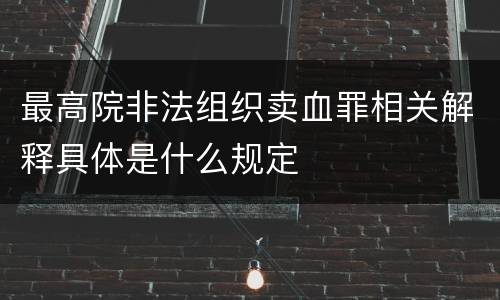 最高院非法组织卖血罪相关解释具体是什么规定