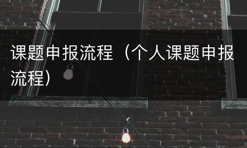 课题申报流程（个人课题申报流程）