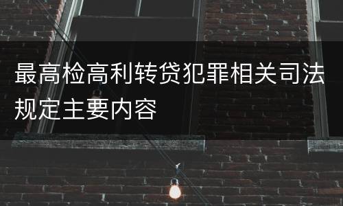 最高检高利转贷犯罪相关司法规定主要内容