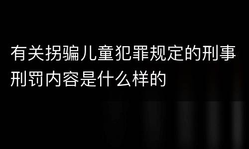 有关拐骗儿童犯罪规定的刑事刑罚内容是什么样的