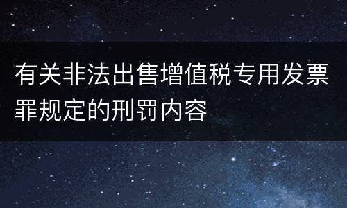 有关非法出售增值税专用发票罪规定的刑罚内容