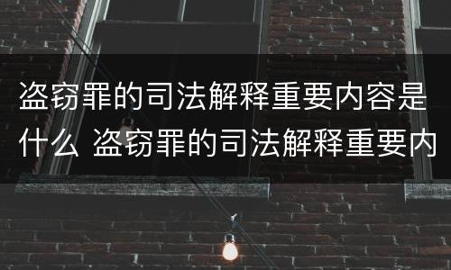 盗窃罪的司法解释重要内容是什么 盗窃罪的司法解释重要内容是什么呢