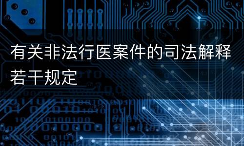 有关非法行医案件的司法解释若干规定