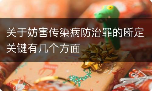 关于妨害传染病防治罪的断定关键有几个方面