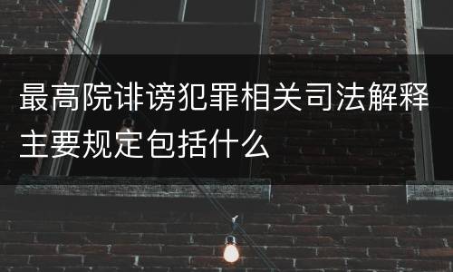 最高院诽谤犯罪相关司法解释主要规定包括什么
