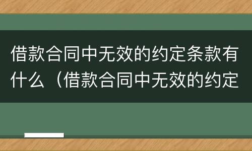 借款合同中无效的约定条款有什么（借款合同中无效的约定条款有什么法律效力）