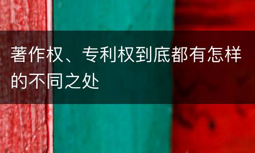 著作权、专利权到底都有怎样的不同之处