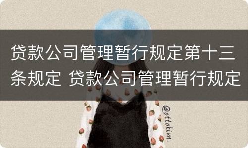 贷款公司管理暂行规定第十三条规定 贷款公司管理暂行规定第十三条规定内容