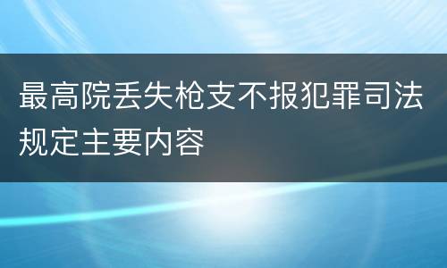 最高院丢失枪支不报犯罪司法规定主要内容