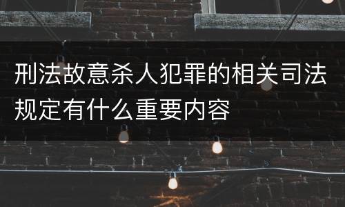 刑法故意杀人犯罪的相关司法规定有什么重要内容