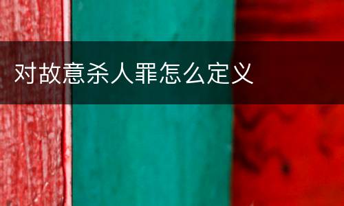 对故意杀人罪怎么定义