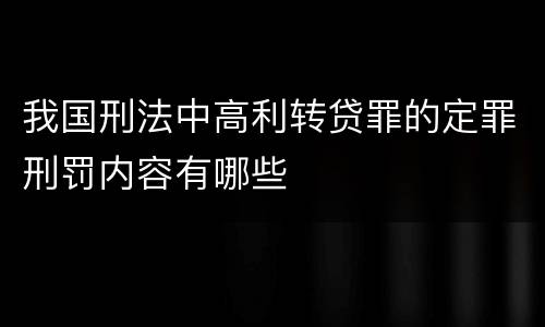 我国刑法中高利转贷罪的定罪刑罚内容有哪些