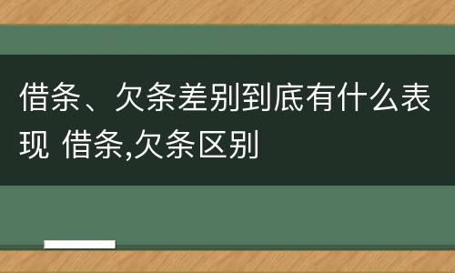 借条、欠条差别到底有什么表现 借条,欠条区别