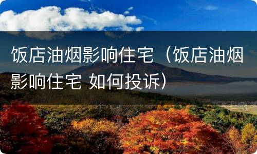 饭店油烟影响住宅（饭店油烟影响住宅 如何投诉）