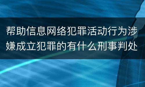 帮助信息网络犯罪活动行为涉嫌成立犯罪的有什么刑事判处