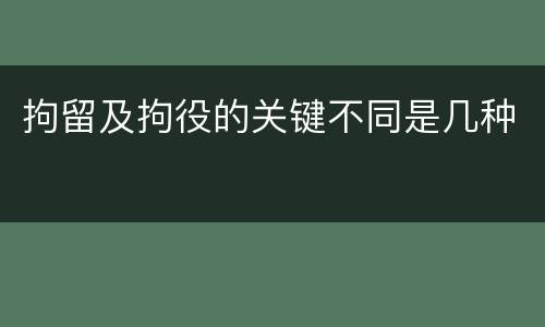 拘留及拘役的关键不同是几种