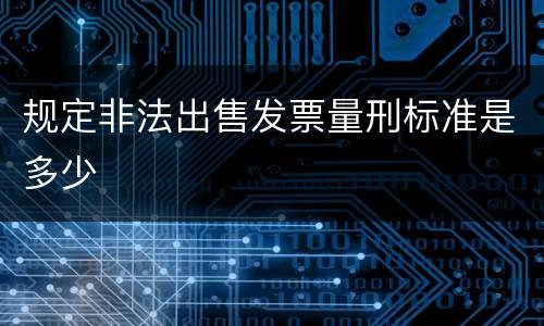 规定非法出售发票量刑标准是多少