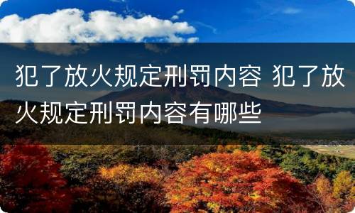 犯了放火规定刑罚内容 犯了放火规定刑罚内容有哪些