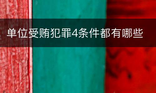单位受贿犯罪4条件都有哪些