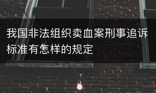 我国非法组织卖血案刑事追诉标准有怎样的规定