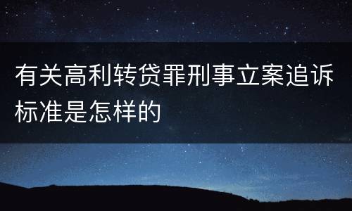 有关高利转贷罪刑事立案追诉标准是怎样的