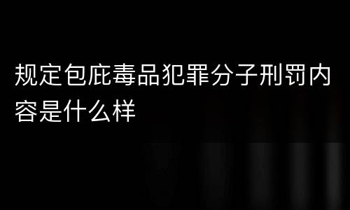 规定包庇毒品犯罪分子刑罚内容是什么样