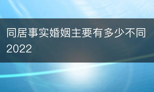 同居事实婚姻主要有多少不同2022