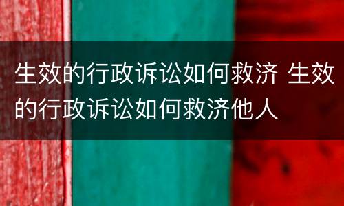 生效的行政诉讼如何救济 生效的行政诉讼如何救济他人