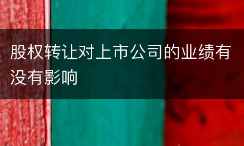 股权转让对上市公司的业绩有没有影响