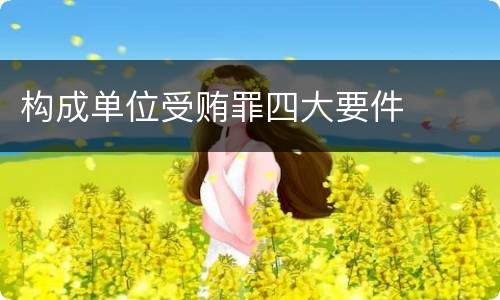 构成单位受贿罪四大要件