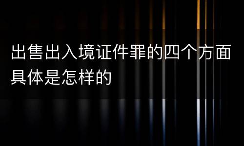 出售出入境证件罪的四个方面具体是怎样的