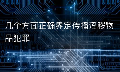 几个方面正确界定传播淫秽物品犯罪