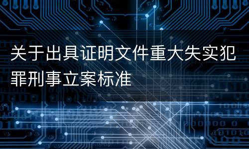 关于出具证明文件重大失实犯罪刑事立案标准