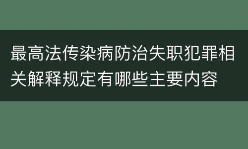 最高法传染病防治失职犯罪相关解释规定有哪些主要内容