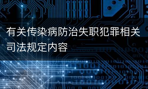 有关传染病防治失职犯罪相关司法规定内容