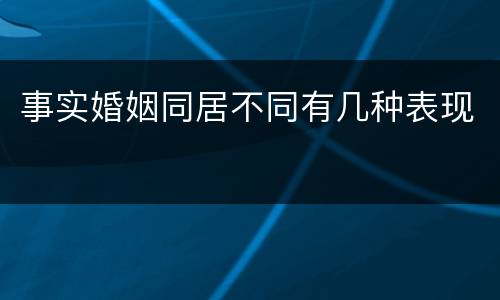 事实婚姻同居不同有几种表现