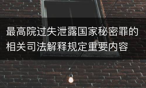 最高院过失泄露国家秘密罪的相关司法解释规定重要内容