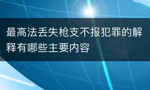 最高法丢失枪支不报犯罪的解释有哪些主要内容