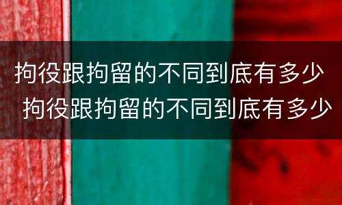 拘役跟拘留的不同到底有多少 拘役跟拘留的不同到底有多少天