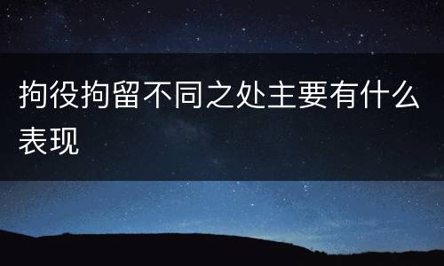 拘役拘留不同之处主要有什么表现