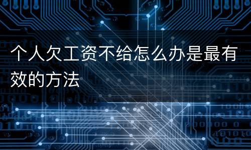 个人欠工资不给怎么办是最有效的方法