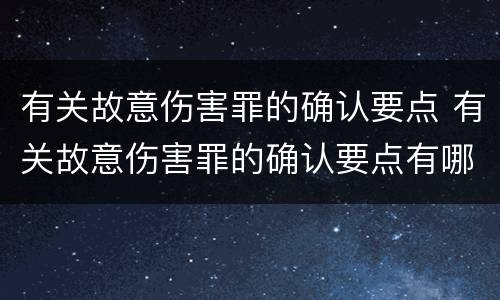 有关故意伤害罪的确认要点 有关故意伤害罪的确认要点有哪些